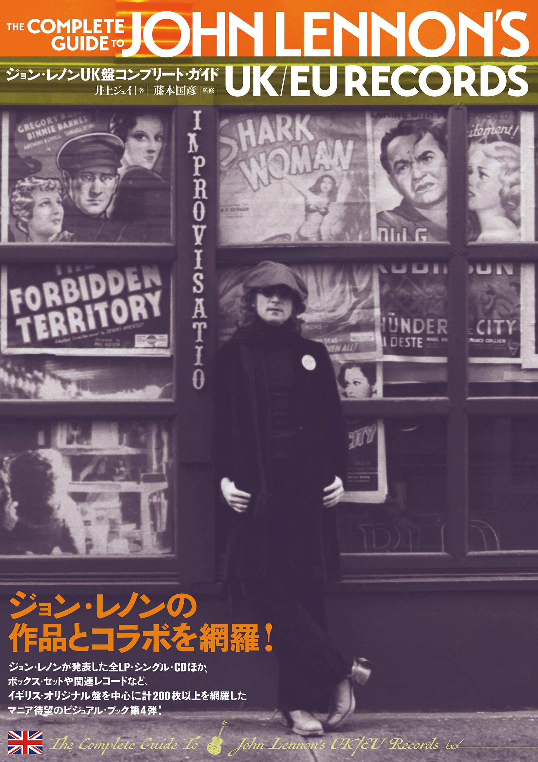 ジョン・レノンUK盤コンプリート・ガイド | 井上ジェイ, 藤本国彦 |本